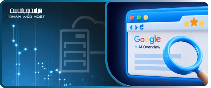 کسب رتبه در AI Overviews گوگل چقدر اهمیت دارد؟