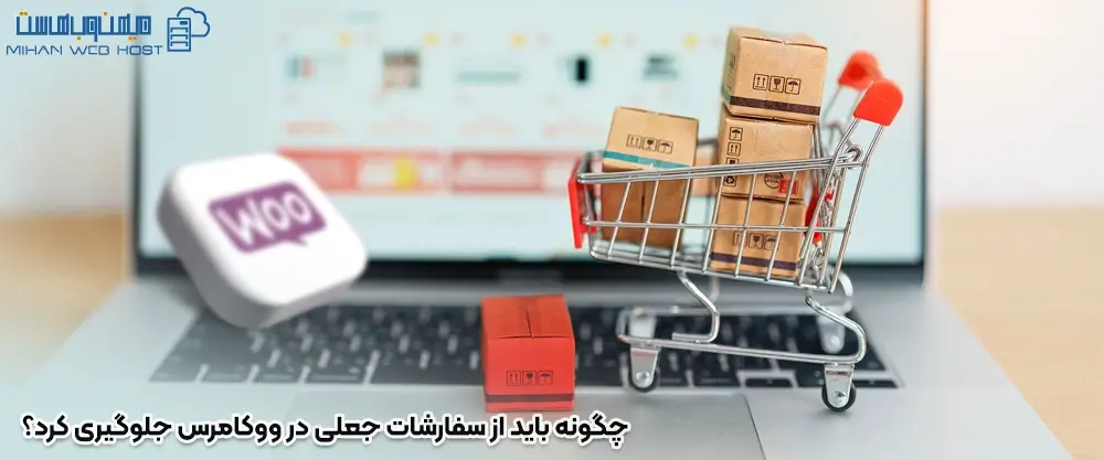 چگونه باید از سفارشات جعلی در ووکامرس جلوگیری کرد؟