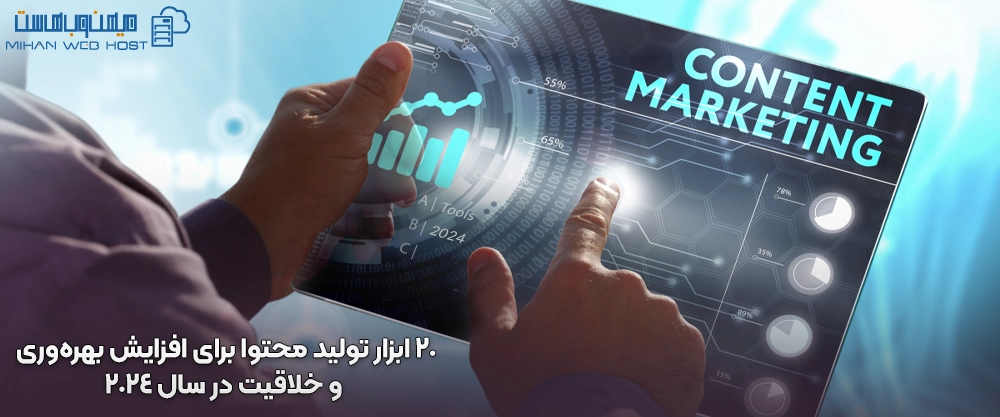 20 ابزار تولید محتوا برای افزایش بهره‌وری و خلاقیت در سال 2024