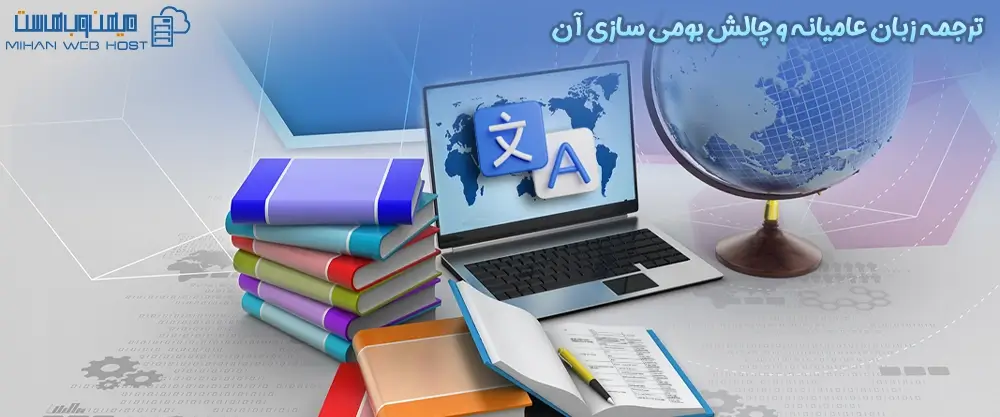 ترجمه زبان عامیانه و چالش بومی سازی آن