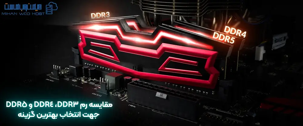 مقایسه رم DDR3، DDR4 و DDR5 جهت انتخاب بهترین گزینه