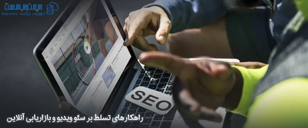 راهکارهای تسلط بر سئو ویدیو و بازاریابی آنلاین