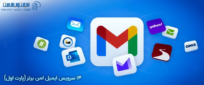 14 سرویس ایمیل امن برتر (پارت اول)