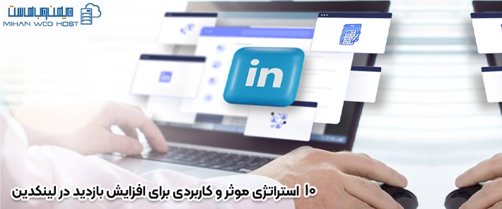 10 استراتژی موثر و کاربردی برای افزایش بازدید در لینکدین