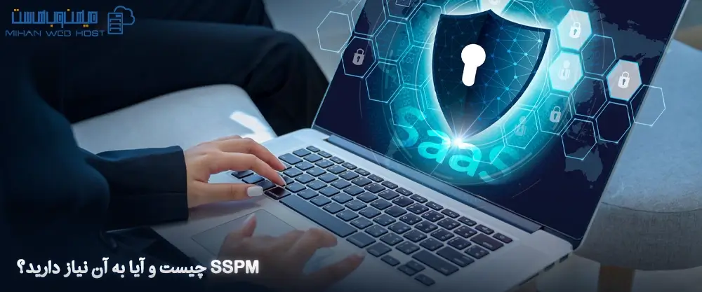 SSPM چیست و آیا به آن نیاز دارید؟