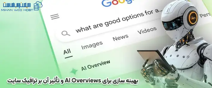 بهینه سازی برای AI Overviews و تأثیر آن بر ترافیک سایت