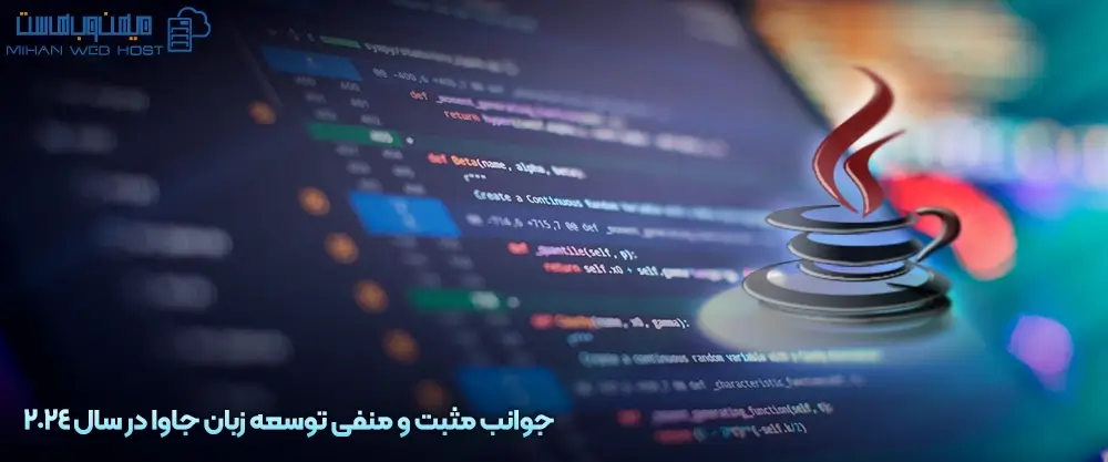 جوانب مثبت و منفی توسعه زبان جاوا در سال 2024