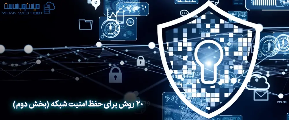 20 روش برای حفظ امنیت شبکه (بخش دوم)