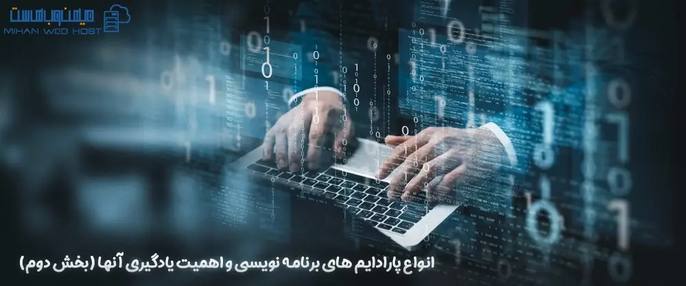 انواع پارادایم های برنامه نویسی و اهمیت یادگیری آنها (بخش دوم)
