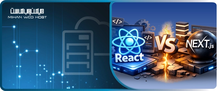 تفاوت React و Next.js چیست؟ مقایسه کامل + مزایا و کاربردها