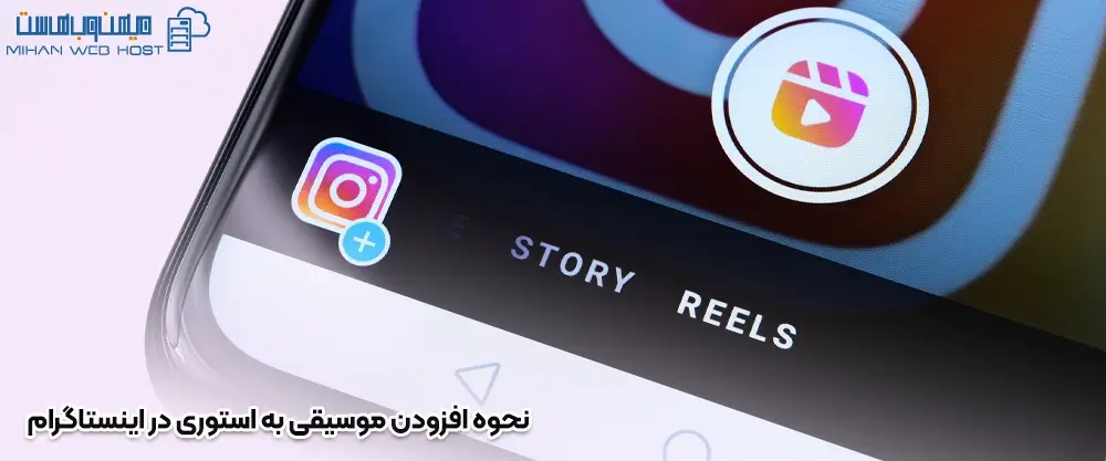 نحوه افزودن موسیقی به استوری در اینستاگرام