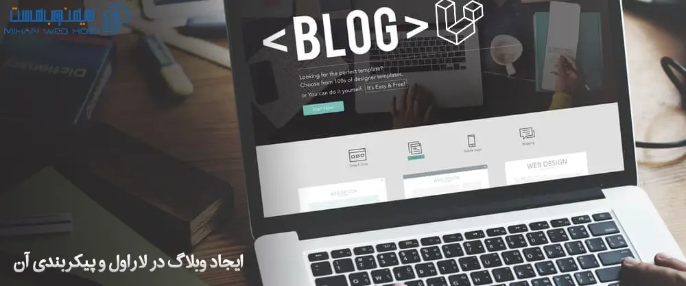 ایجاد وبلاگ در لاراول و پیکربندی آن