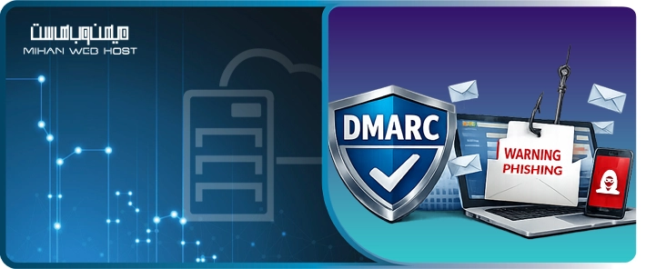 پروتکل DMARC چگونه از فیشینگ جلوگیری می کند؟