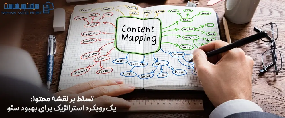 تسلط بر نقشه محتوا: یک رویکرد استراتژیک برای بهبود سئو