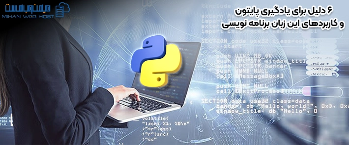 6 دلیل برای یادگیری پایتون و کاربردهای این زبان برنامه نویسی