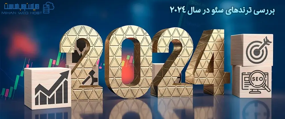 بررسی ترندهای سئو در سال 2024
