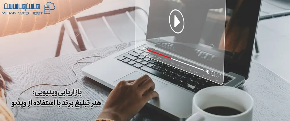 بازاریابی ویدیویی: هنر تبلیغ برند با استفاده از ویدیو