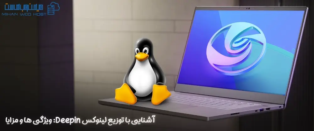 آشنایی با توزیع لینوکس Deepin: ویژگی ها و مزایا