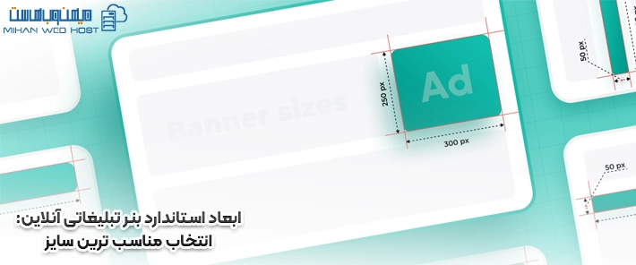 ابعاد استاندارد بنر تبلیغاتی آنلاین: انتخاب مناسب ترین سایز