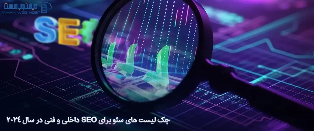 چک لیست های سئو برای SEO داخلی و فنی در سال 2024
