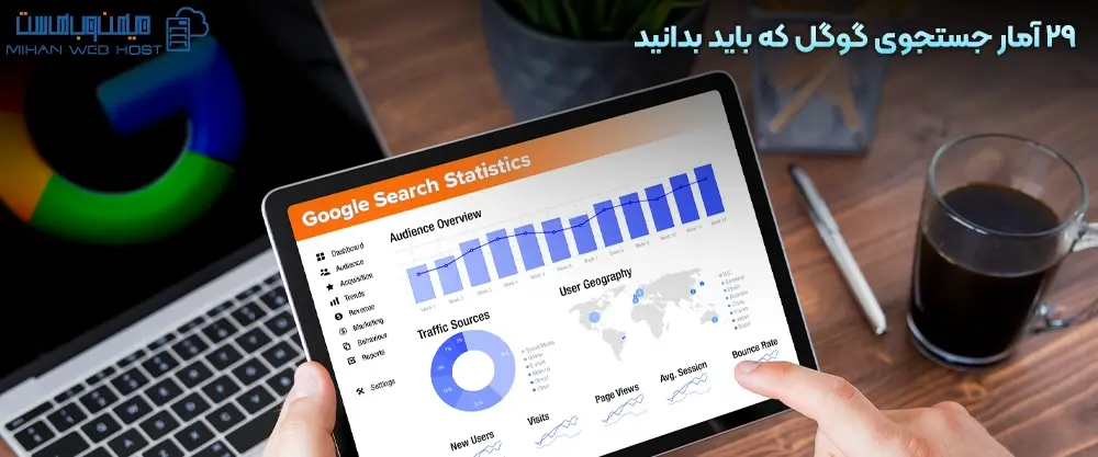 29 آمار جستجوی گوگل که باید بدانید