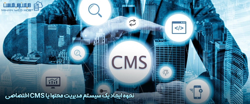 نحوه ایجاد یک سیستم مدیریت محتوا یا CMS اختصاصی