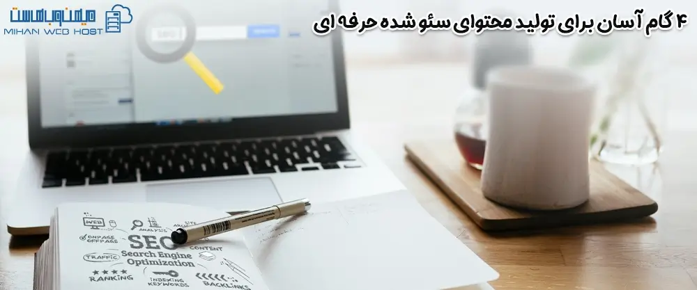 4 گام آسان برای تولید محتوای سئو شده حرفه ای