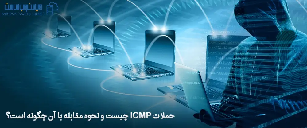 حملات ICMP چیست و نحوه مقابله با آن چگونه است؟