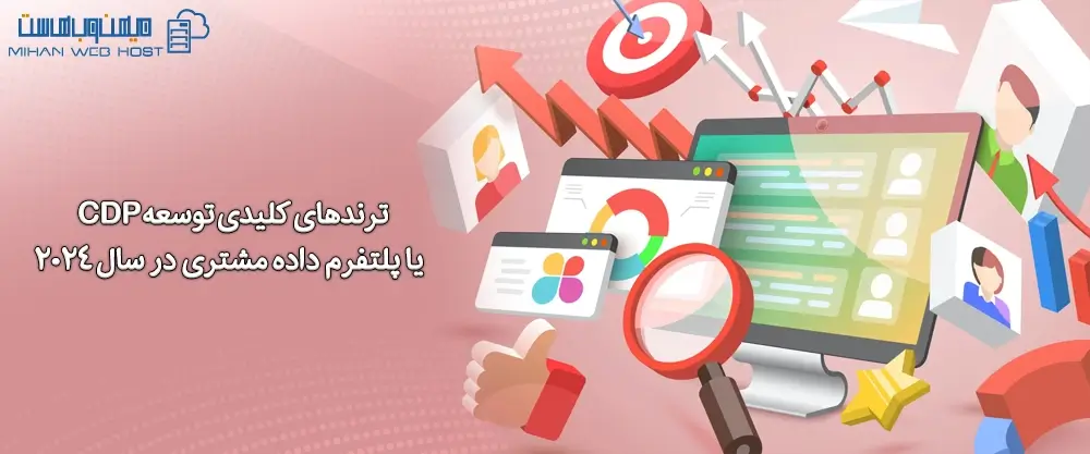 ترندهای کلیدی توسعه CDP یا پلتفرم داده مشتری در سال 2024