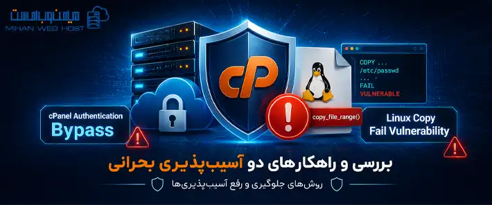 اطلاعیه امنیتی فوری | دو آسیب‌پذیری بحرانی در cPanel و Linux