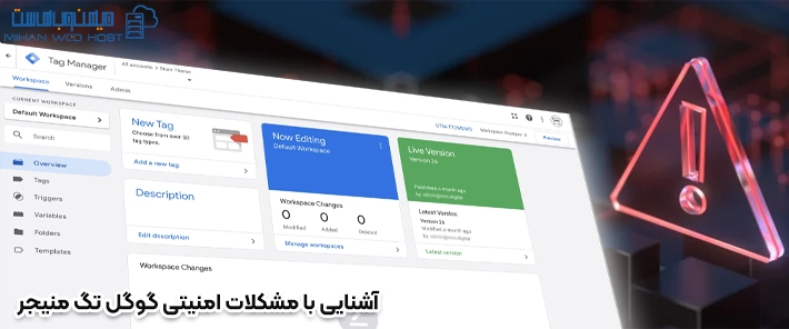 آشنایی با مشکلات امنیتی گوگل تگ منیجر