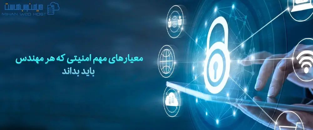 معیارهای مهم امنیتی که هر مهندس باید بداند