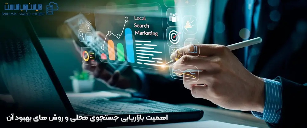 اهمیت بازاریابی جستجوی محلی و روش های بهبود آن