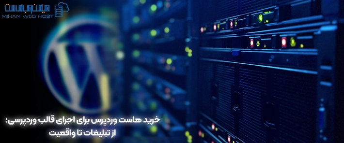 خرید هاست وردپرس برای اجرای قالب وردپرسی: از تبلیغات تا واقعیت