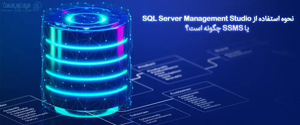 نحوه استفاده از SQL Server Management Studio یا SSMS چگونه است؟