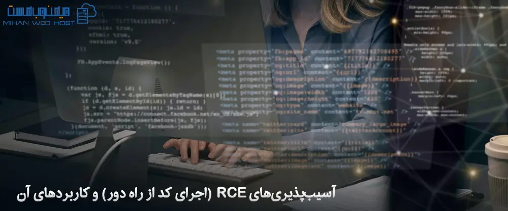 آسیب‌پذیری‌های RCE (اجرای کد از راه دور) و کاربردهای آن