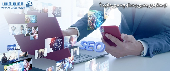 از محتوای بصری و سئو چه می دانید؟