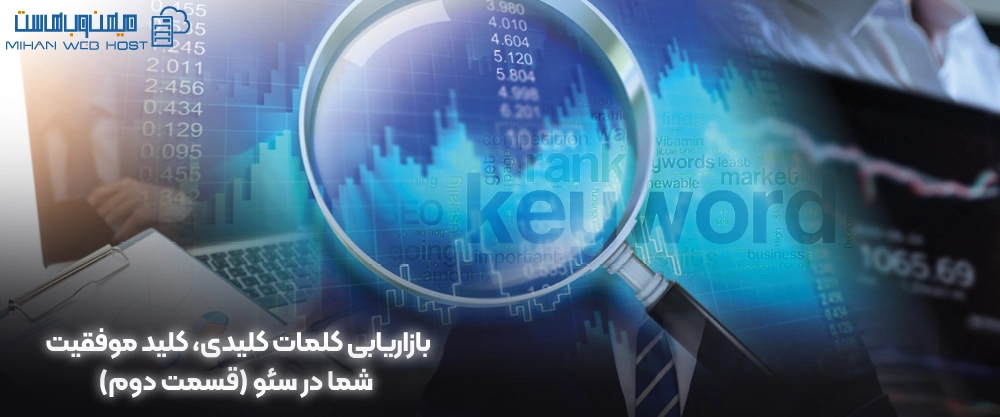 بازاریابی کلمات کلیدی، کلید موفقیت شما در سئو (قسمت دوم)