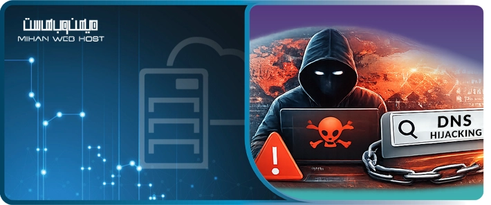 هک DNS چیست و چطور می‌توان از آن جلوگیری کرد؟