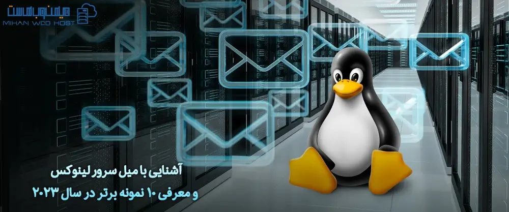 آشنایی با میل سرور لینوکس و معرفی 10 نمونه برتر در سال 2023