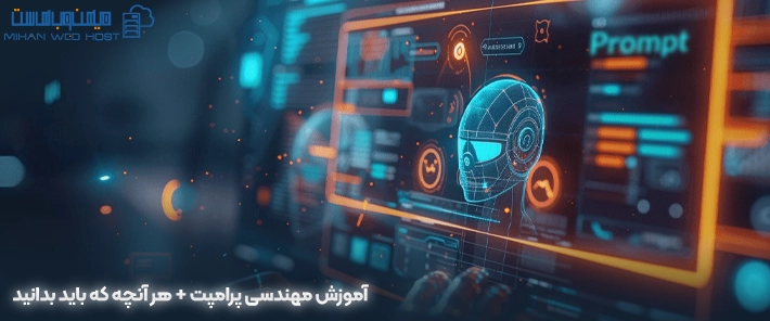 آموزش مهندسی پرامپت + هر آنچه که باید بدانید