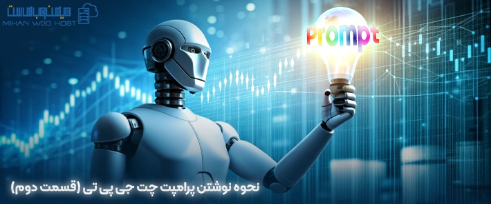 نحوه نوشتن پرامپت چت جی پی تی (قسمت دوم)