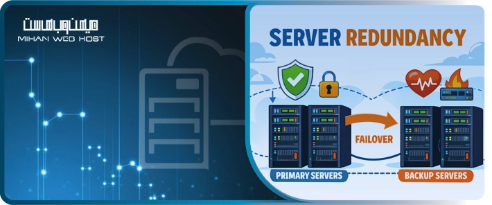 افزونگی سرور (Server Redundancy) چیست و چرا اهمیت دارد؟