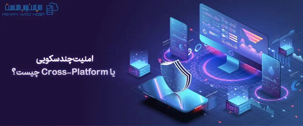 امنیت چندسکویی یا Cross-Platform چیست؟