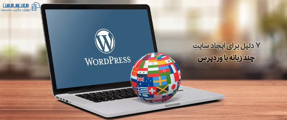 7 دلیل برای ایجاد سایت چند زبانه وردپرس