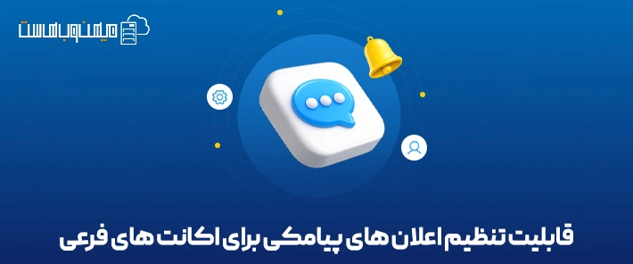 قابلیت تنظیم اعلان های پیامکی برای اکانت‌های فرعی