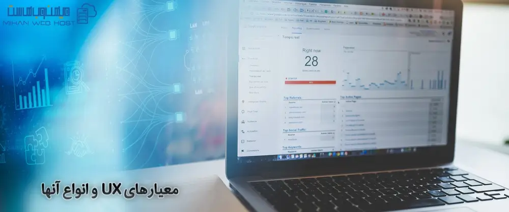 معیارهای UX و انواع آنها