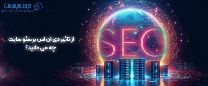 از تاثیر دی ان اس بر سئو سایت چه می دانید؟