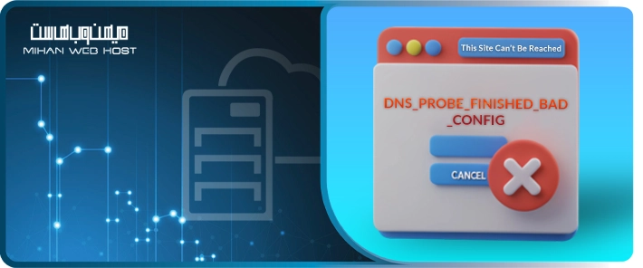 ۱۰ روش قطعی برای رفع خطای DNS_PROBE_FINISHED_BAD_CONFIG