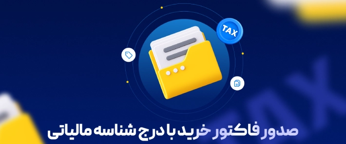 صدور فاکتور خرید با شناسه مالیاتی برای افراد حقیقی